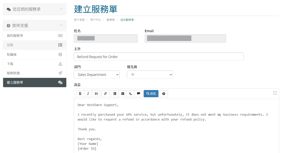 填写HostDare退款工单